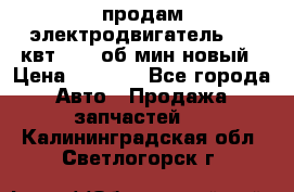 продам электродвигатель 5.5 квт 1440 об/мин новый › Цена ­ 6 000 - Все города Авто » Продажа запчастей   . Калининградская обл.,Светлогорск г.